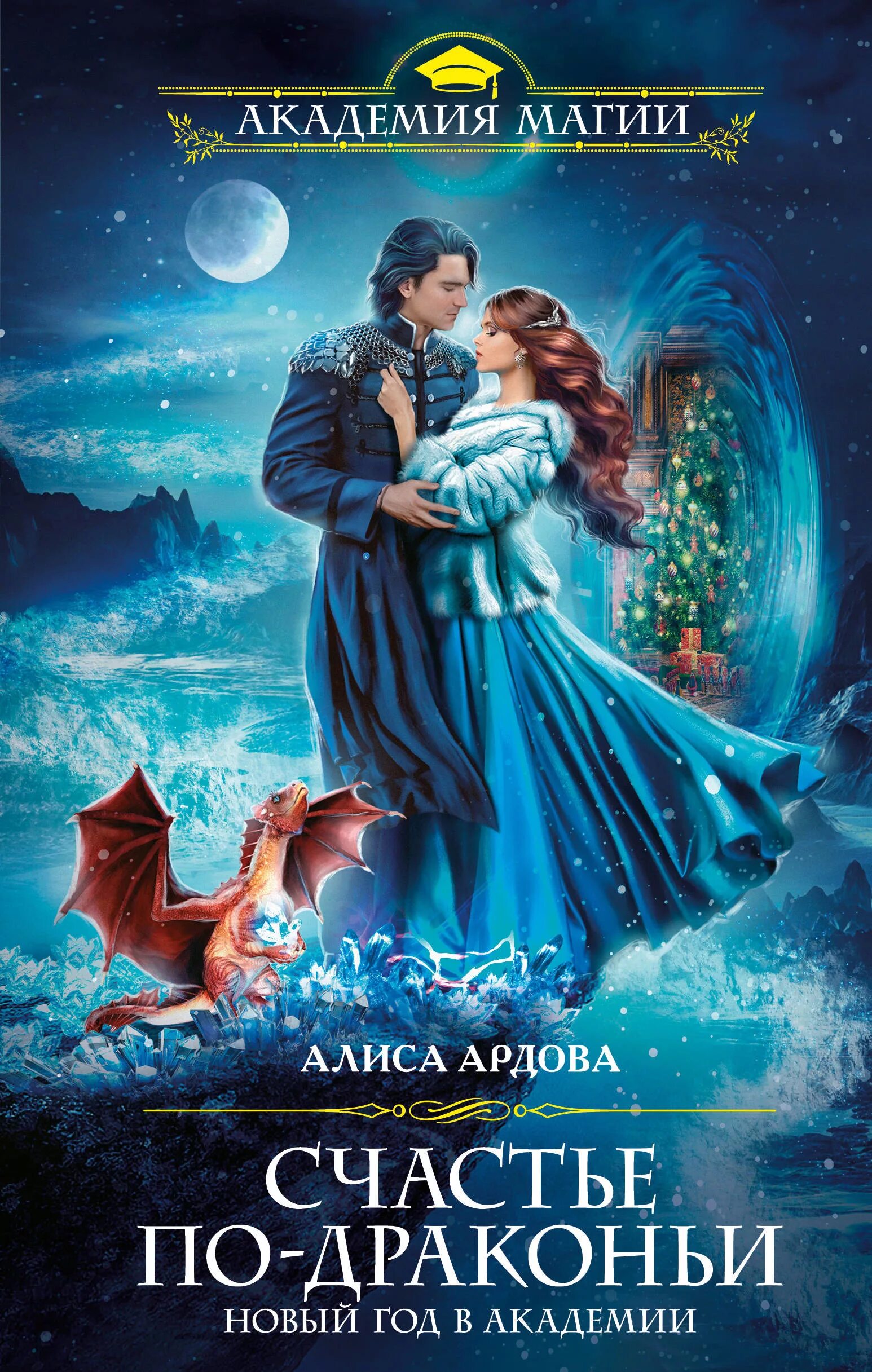 Ардова избранница ветра зима в крылатой академии. Ардова_алиса_невеста_снежного_демона. ардова счастье по драконьи новый год в академии магии. счастье по-драконьи новый год в академии. алиса ардова новый год в академии.