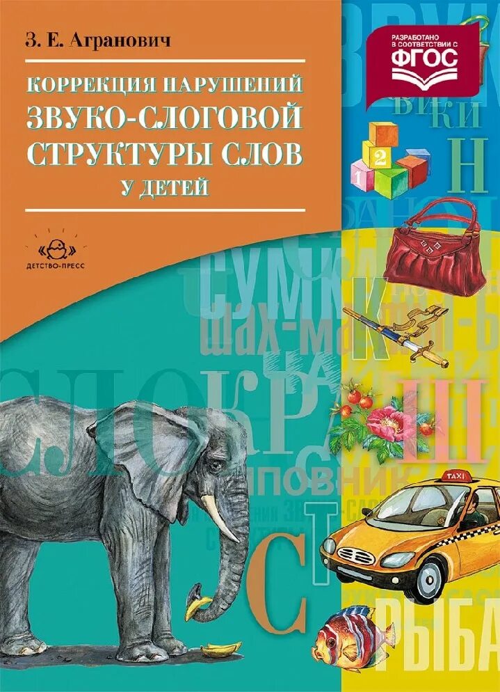 Агранович нарушение слоговой структуры слова. Агранович коррекция нарушений звуко-слоговой структуры. коррекция нарушений звуко-слоговой структуры слова агранович. коррекция нарушений звуко-слоговой структуры слов у детей. коррекция нарушений слоговой структуры слова.