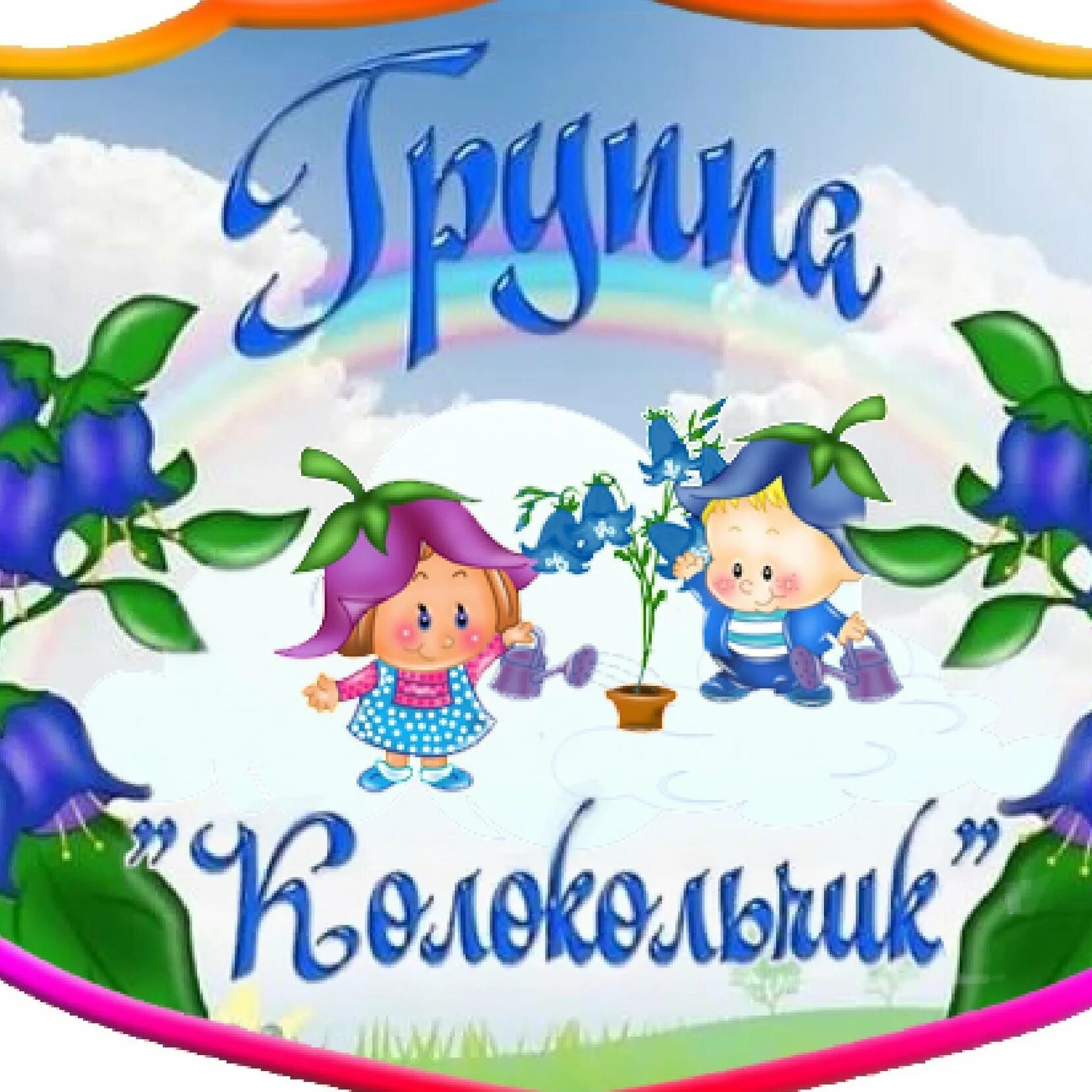 Надпись колокольчики. Группа колокольчик. Девиз группы колокольчик. Группа колокольчики в детском. Девиз группы колокольчики в детском саду.