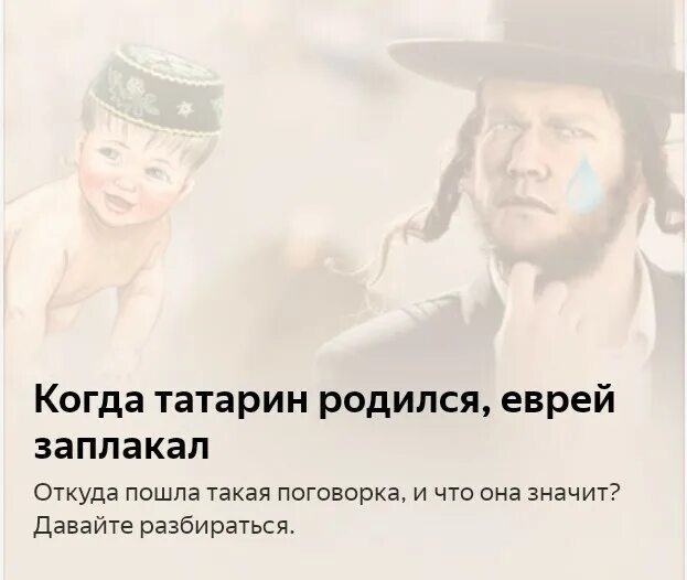 Когда хохол родился. Анекдоты про татар. Поговорка татарин еврей и татарин. Татарские шутки. Фразы про татар.