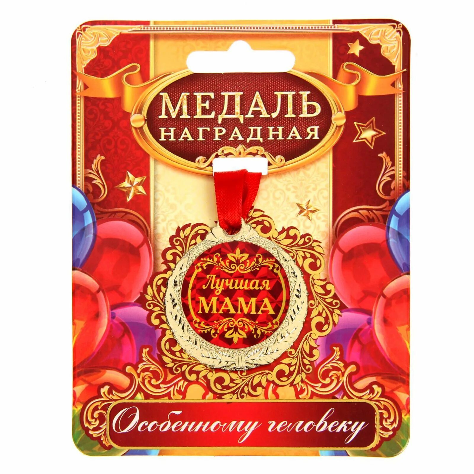 Медаль с юбилеем. Медаль "с юбилеем 60 лет". Медаль "с юбилеем 70 лет". Сувенирная медаль "с юбилеем". Мать года медаль