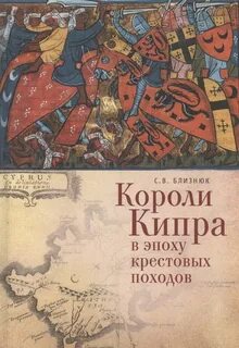 Эпоха крестовых походов 13 букв