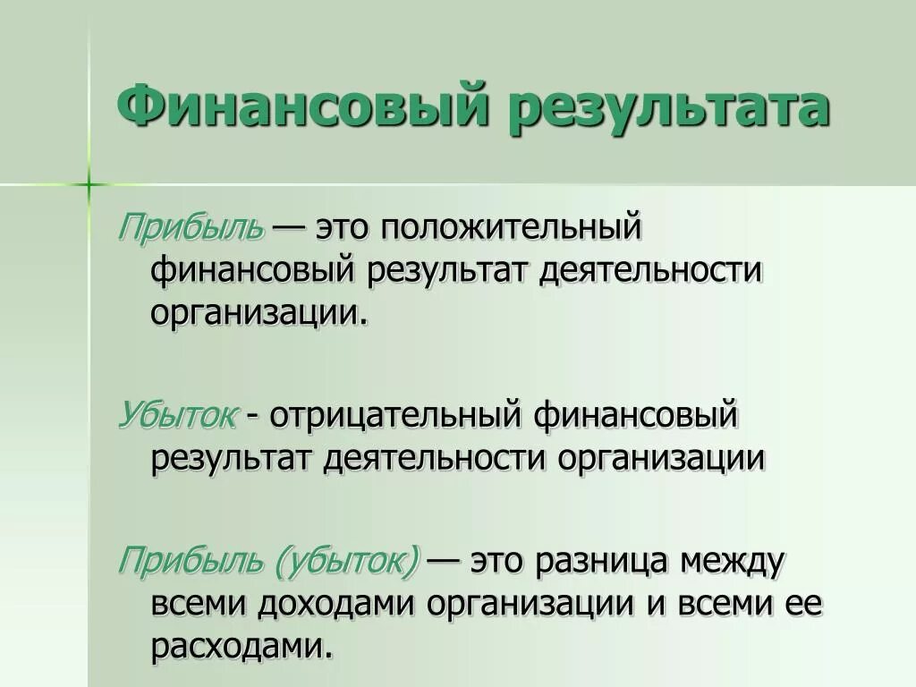 Результаты деятельности организации прибыль убыток. Финансовый результат. Финансовый результат э. Финансовый результат прибыль. Отрицательный финансовый результат.