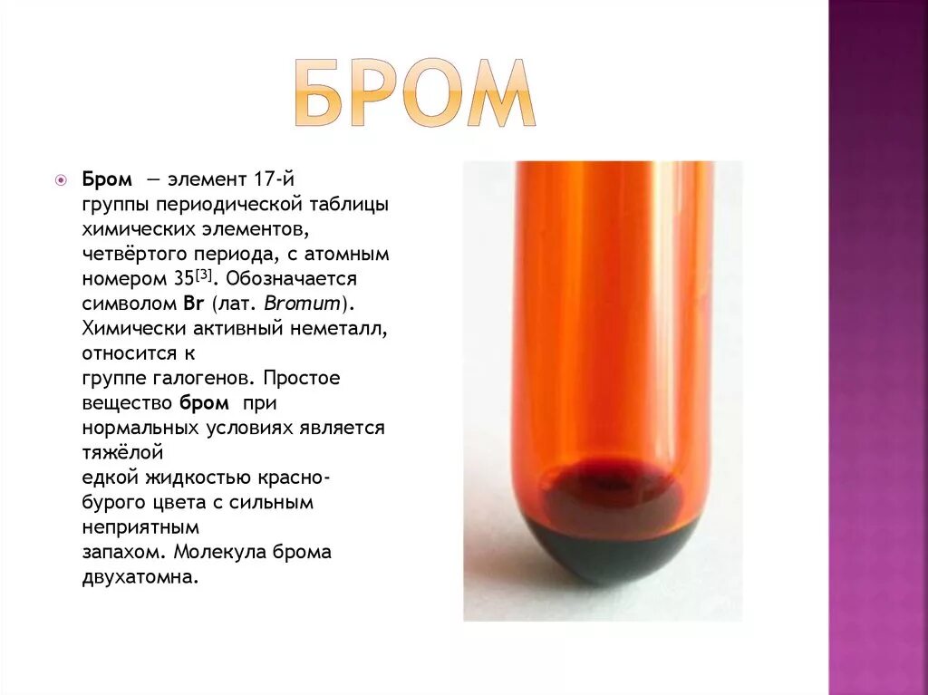 Бром газообразный. Бром химический элемент как выглядит. Бром химическое вещество. Жидкий бром. Бром неметалл.