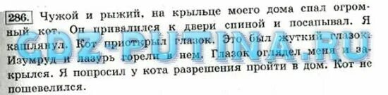 Чужой и рыжий на крыльце моего дома. Русский язык 4 класс 2 часть упражнение 286. Русский язык 4 класс 2 часть стр 132 упр 286. Русс яз 4 класс 2 часть упр 286.