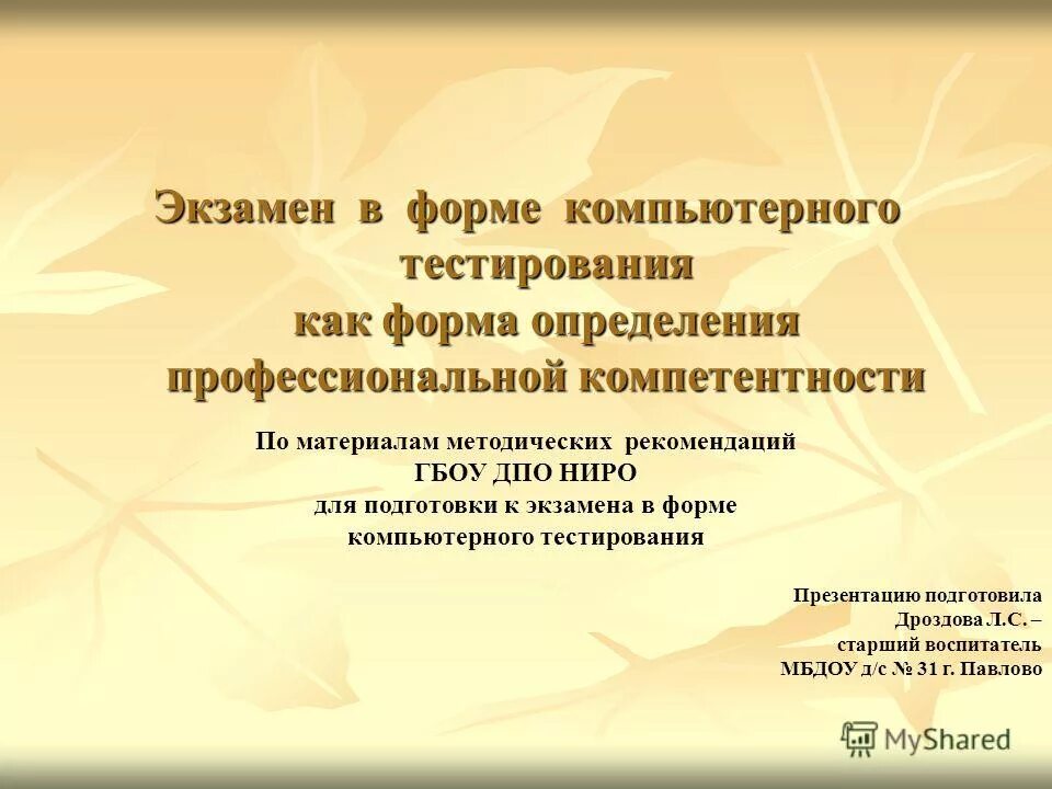 Формы проведения аттестации педагогических работников. Ниро аттестация педагогических. Формы аттестации педагогических работников. Ниро аттестация. Ниро аттестация педагогических работников категории.