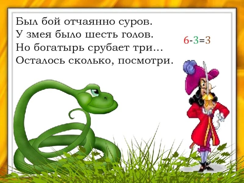 Сколько было голов змея. Был бой отчаянно суров у змея было шесть голов. У змея было 6 голов. Змеи математика для детей. Шестиголового змея.