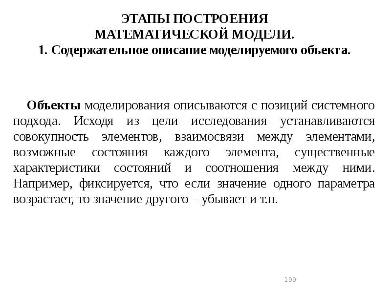 Основные этапы имитационного моделирования. Первый этап построения математической модели. Этапы компьютерного моделирования. Содержательное описание объекта. Основные этапы построения версий.