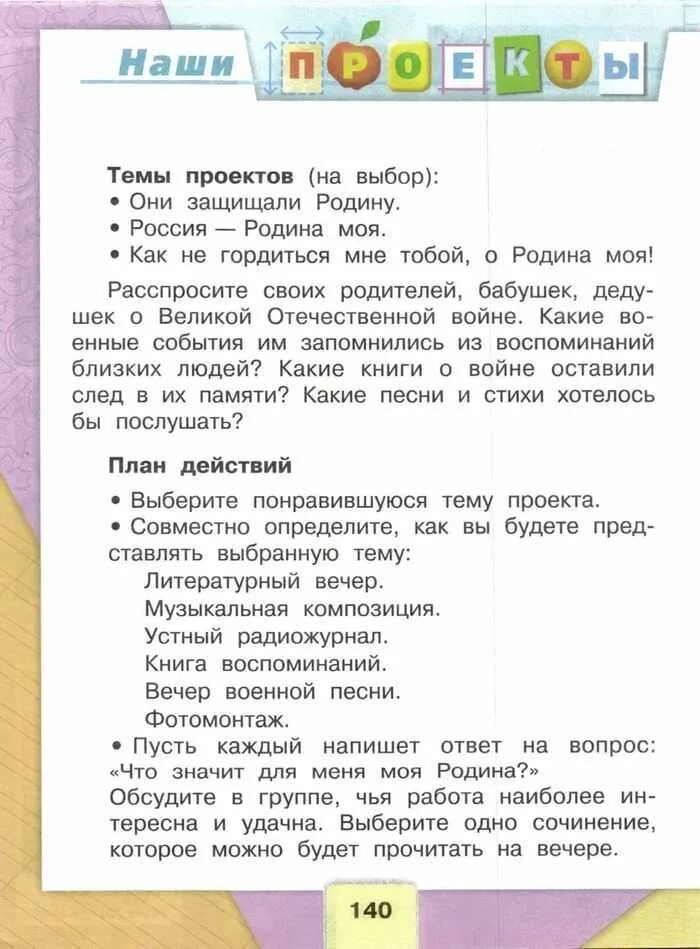 Где литература 4 класс учебник 2 часть. Литературное чтение 4 класс 2 часть Климанова. Литература 4 класс учебник 2 часть стр 140 141 проект. Литература 4 класса 2 часть учебник стр 140 наш проект. Литературное чтение 4 класс учебник 2 часть Климанова.