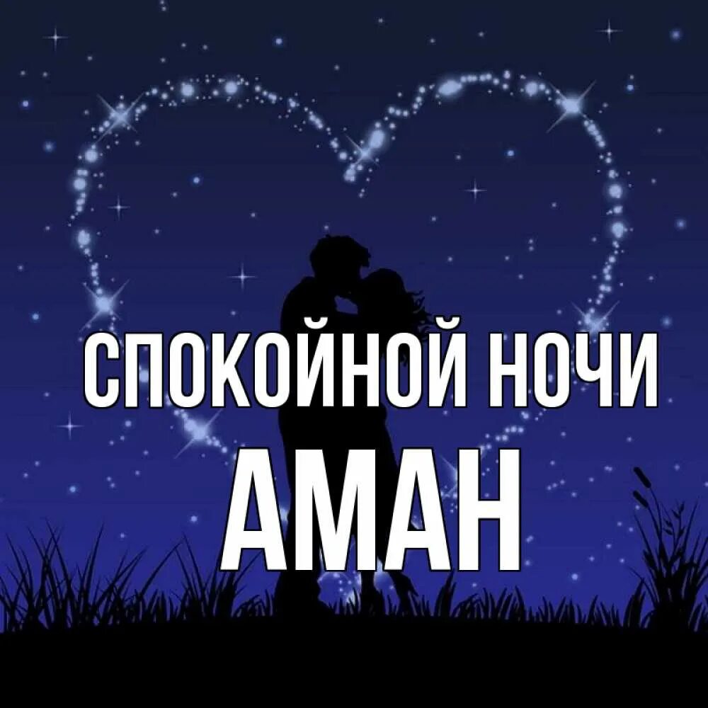 Надпись аман. Аман имя. Аман имя. I love aman. Аман картинки.