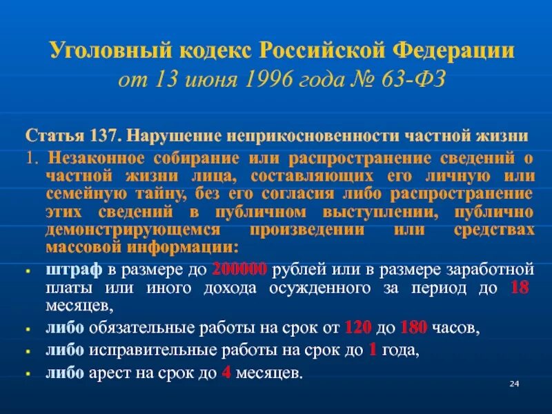 Ч 137 ук рф. Статья 137 уголовного кодекса. Статья 137 УК РФ. Ст. 137 уголовного кодекса (УК) РФ. Статья 137 уголовного кодекса Российской.