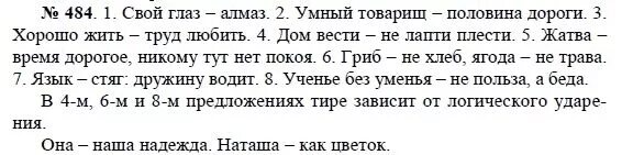 Русский язык 8 класс номер 327. Русский язык упражнение 484. Номер 484 по русскому языку 8 класс. Упражнение 484 по русскому языку 8 класс Бархударов.