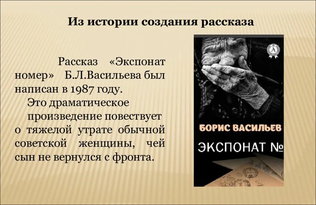 Стихотворение экспонат номер. Б Васильева экспонат. Б Л Васильева экспонат номер.