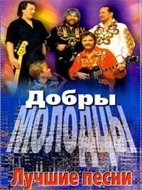 Слова песни добры молодцы