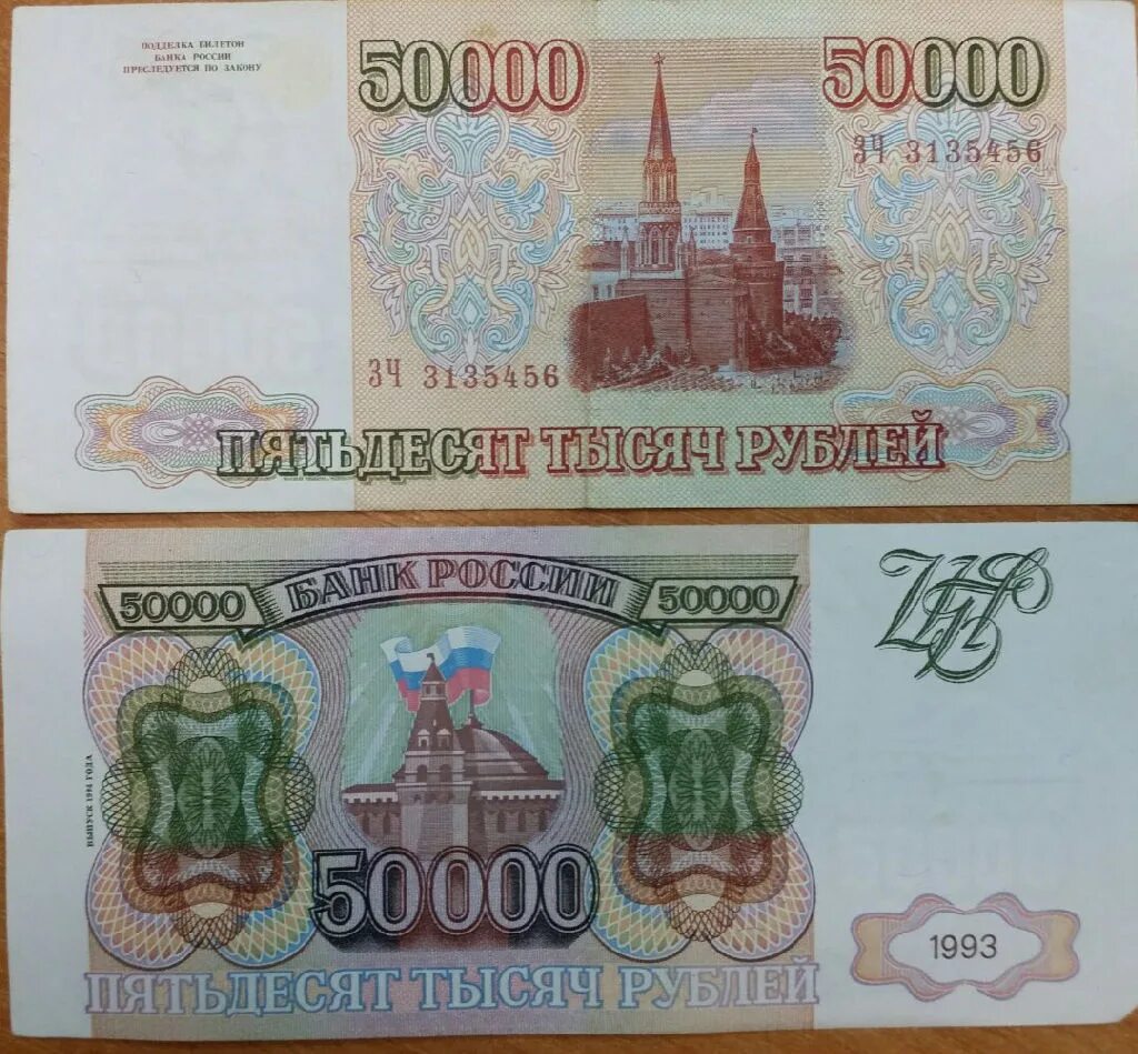 50 тыс россии. Купюра 50000 рублей 1993. Банкнота 50000 рублей 1993. Купюра 50 тысяч рублей 1995. Банкнота 50000 рублей 1993 года.