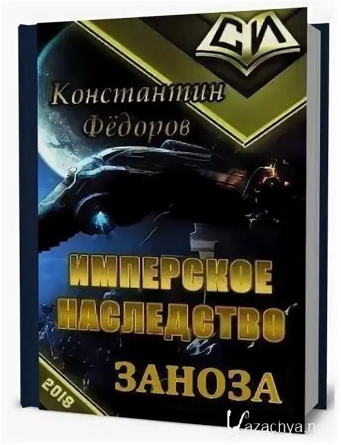 Книги константина федорова имперское