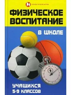 Физическое воспитание учащихся школ