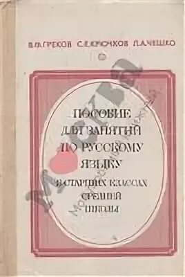 Пособие по русскому языку в старших классах
