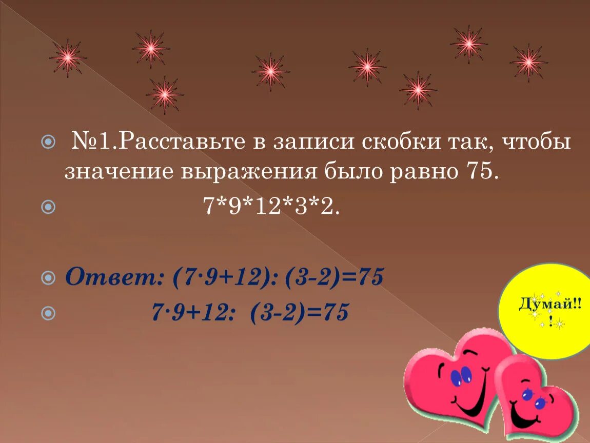 Значение выражения 2 1 3 равно. 7*9+12:3-2 Расставь скобки. Расставь скобки в выражении. Расставьте скобки 2*2+2:2+2=. Расставить скобки 7* 9+12:3-2.