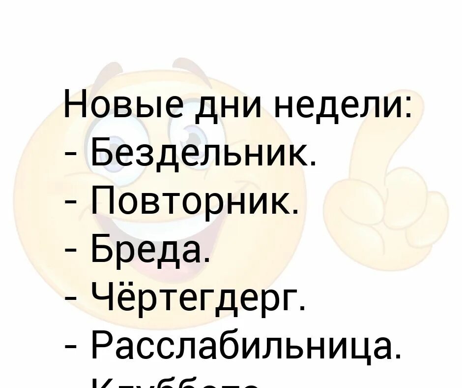 Каневский понедельник бездельник. Бездельник повторник бреда Чертегдерг. Новые дни недели бездельник. Дни недели бездельник повторник. Неделя бездельника.