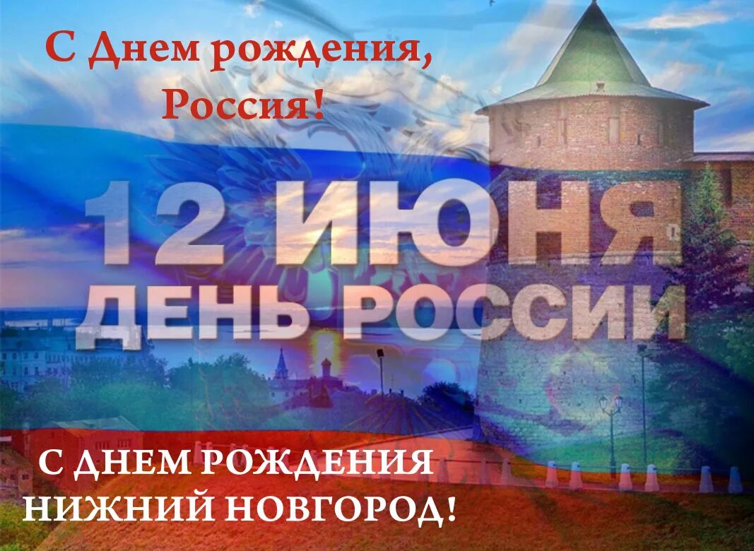 С днем города. С днем рождения Нижний Новгород. С днем рождения Россия. День города Нижний Новгород.