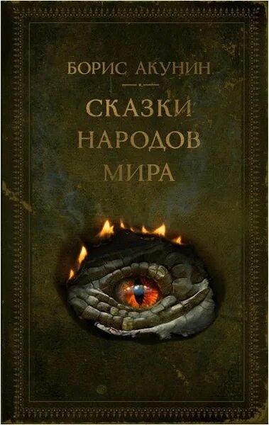 Сказки бориса акунина. Китайская сказка. Сказки бориса акунина. Сказки бориса акунина. Сказки бориса акунина.
