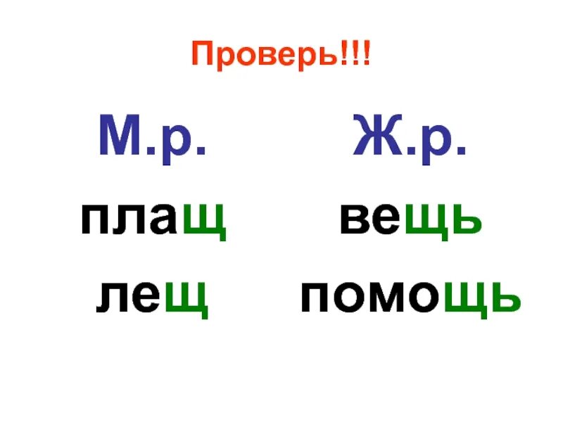 Основа на шипящие. Слова женского и мужского рода с шипящими. Написать слово плащ. Предметы женского рода. Слова - названия предметовмуж и жен Родас основой на шипящий звук.