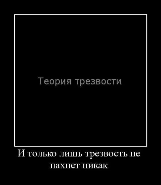 Все никак у людей книга. У каждого пьянства свой запах особый. Трезвый демотиватор. Лишь депутаты не пахнут никак. И только лишь трезвость не пахнет никак.