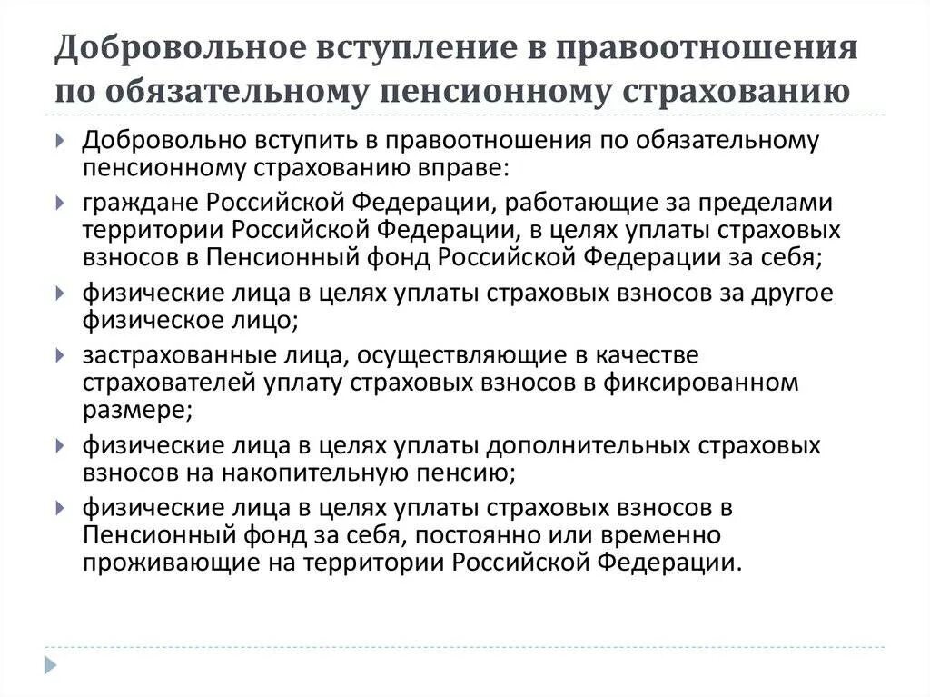 Добровольная пенсионная система. Добровольное вступление в правоотношения. Добровольное пенсионное страхование. Участники правоотношений по обязательному пенсионному страхованию. Страховые пенсионные правоотношения.