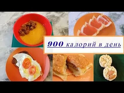 900 калорий в день