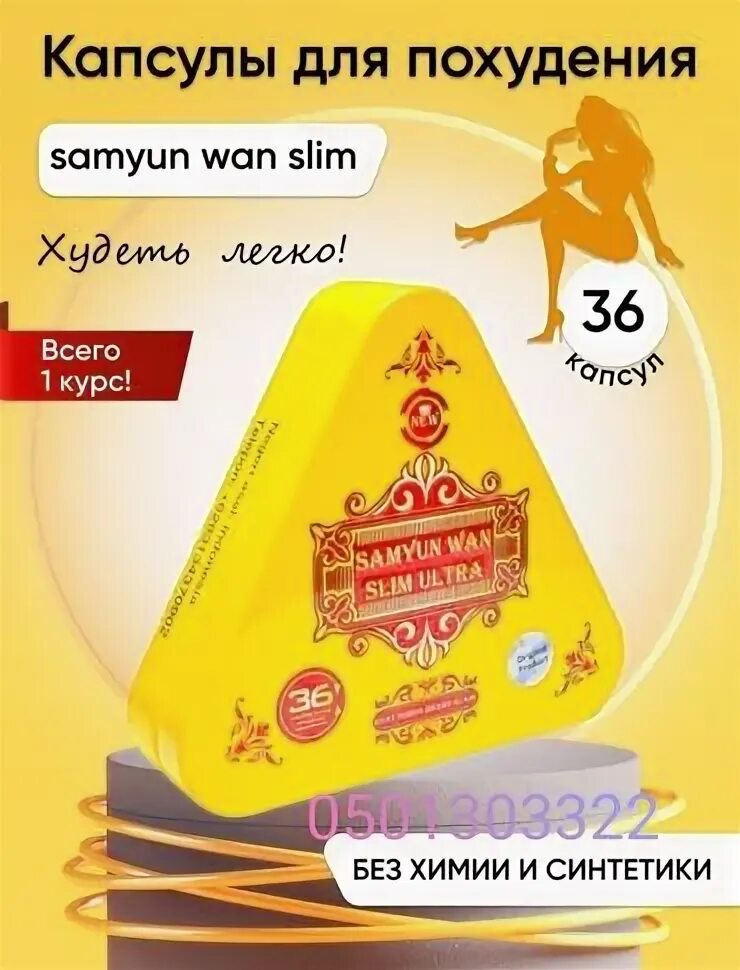 Wan slim. Samyun Wan Slim. Samyun Wan Slim Ultra для похудения. Капсулы слим самуин Ван. Slim Samyun Wan реклама.