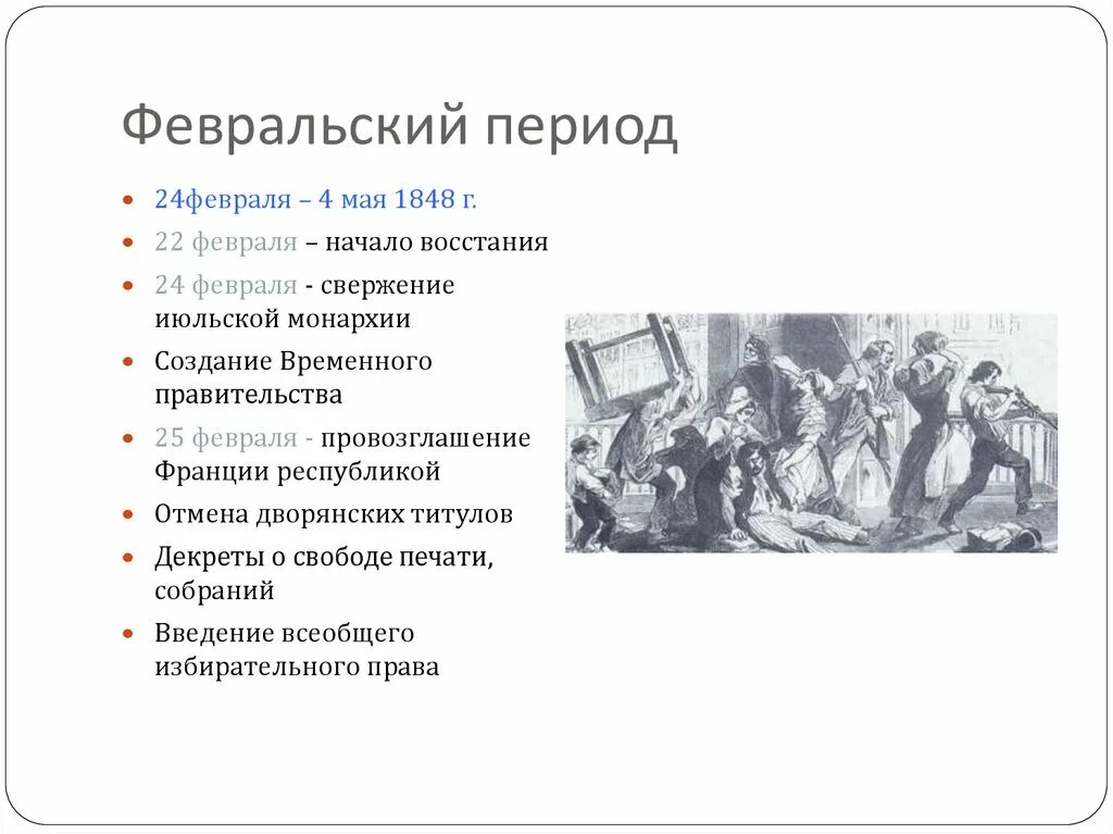 Период революции в европе. Февральская революция 1848 г итоги. Февральская революция 1848 кратко. Февральская революция 1848 г во Франции. Хронология революции 1848 года во Франции.