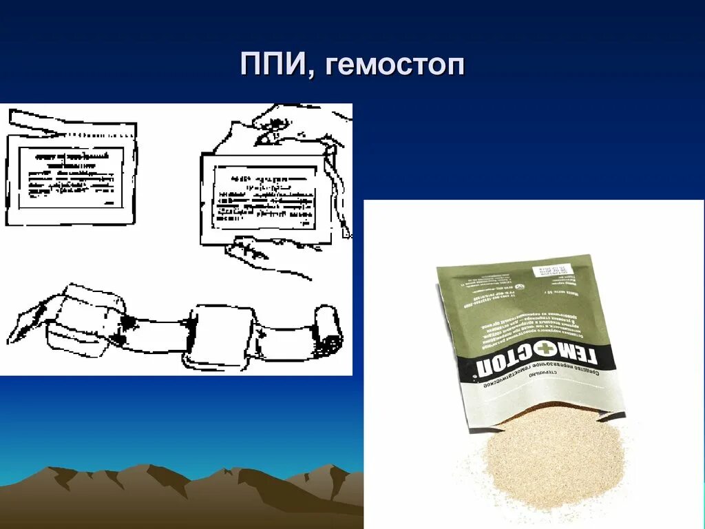 Пункт подготовки информации. Гемостоп. Препарат гемостоп. ППИ презентация. Гемостоп гранулы.