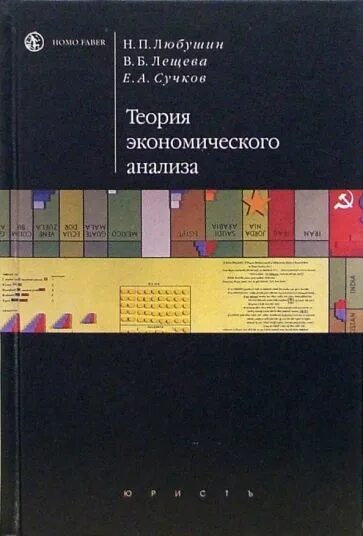 Бухгалтер. Любушин н п. Любушин вгу. Экономический анализ”: учебник для вузов. Учебное пособие книга.