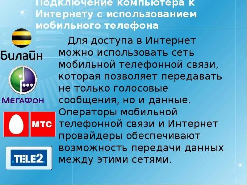 Подключиться через мобильный интернет