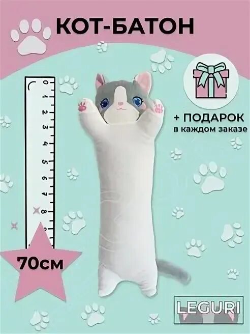 Кот 70 см. Кот батон 70 см. кот батон серый 70 см.