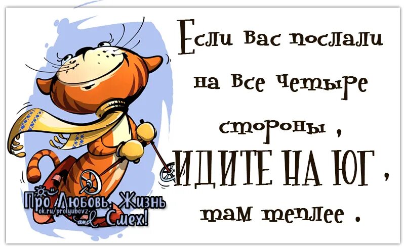 Посылать четыре. И пусть куда бы нас не посылали везде. Куда бы нас не посылали везде нам будет хорошо. Куда бы вас не послали. И пусть куда бы вас не посылали.