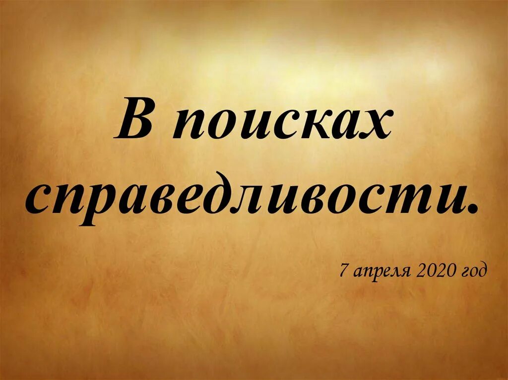 В поисках справедливости. Надпись справедливость. Доклад в поисках справедливости. Краткий пересказ в поисках справедливости. Справедливость 4 класс окружающий мир презентация