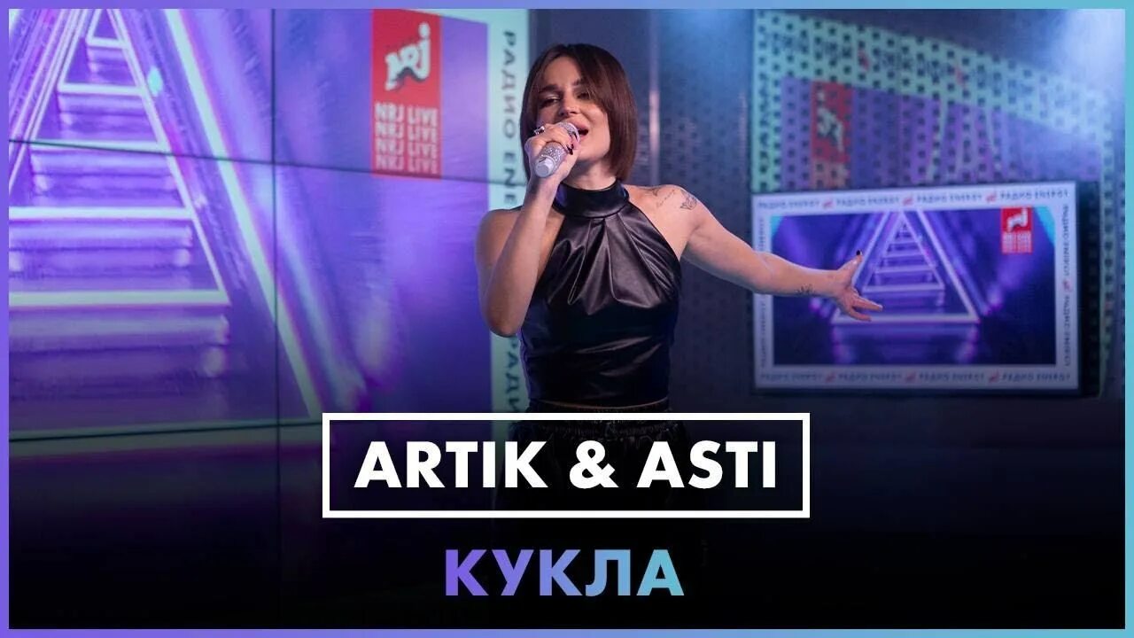 Артик и асти кукла. Артик и асти кукла