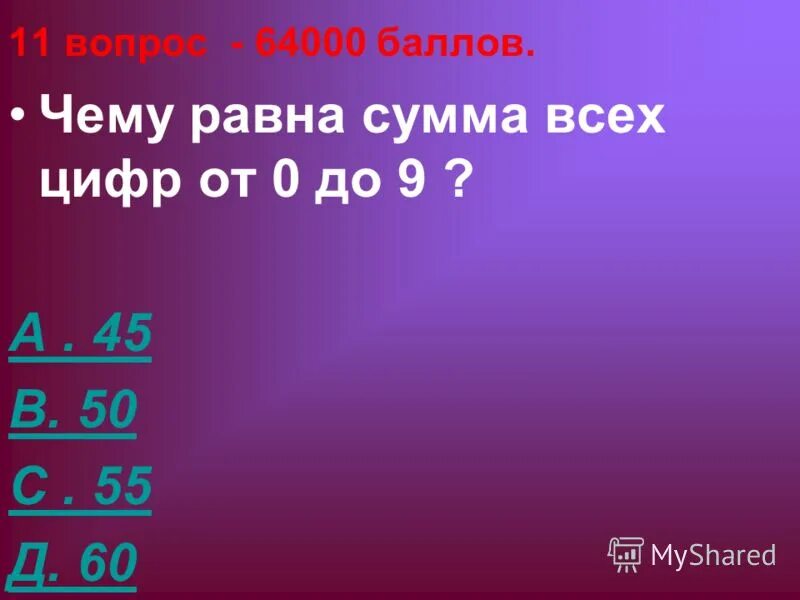 Назови пять дней не употребляя чисел. Сколько будет 64000 / 14.