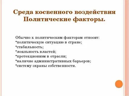 Косвенно политические
