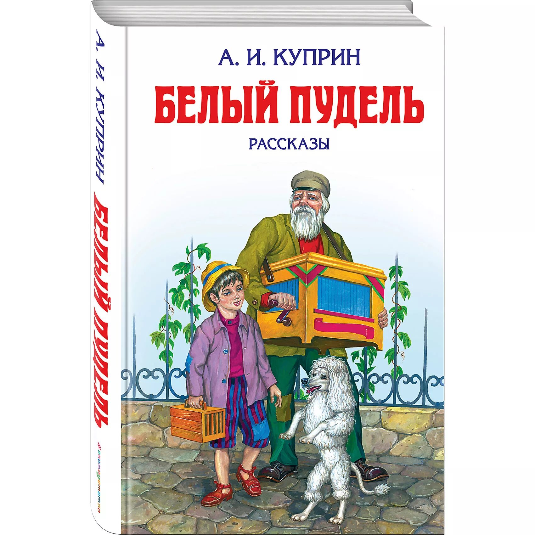 Кто написал пудель. Книга белый пудель (Куприн а.). Пришвин белый пудель. Рассказ Куприна белый пудель. Книга Куприна белый пудель иллюстрации.