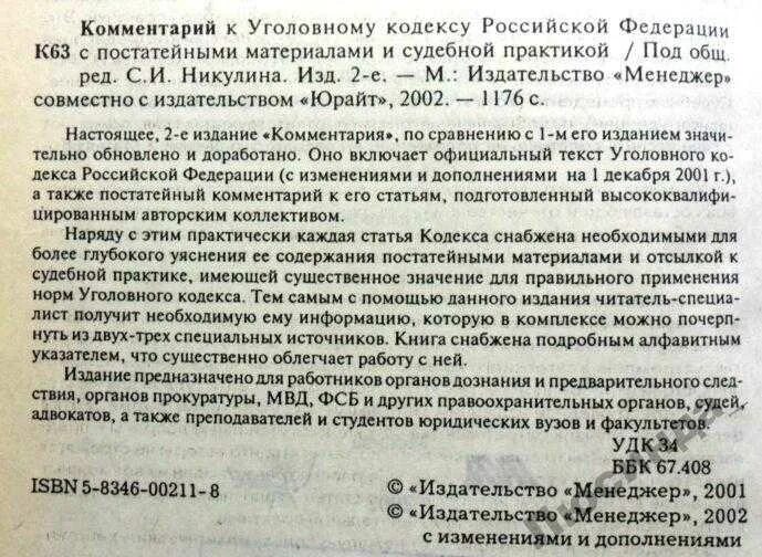 Комментарий к уголовному рф. Уголовный кодекс с комментариями. Уголовный кодекс Российской комментарии. Комментарий к УК РФ. Комментарии к уголовному кодексу РФ.