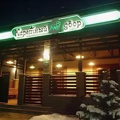 Каретный двор сургут