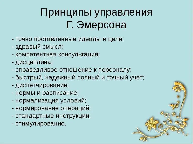 Принципы управления эмерсона. 12 принципов управления. Г эмерсон принципы эффективного менеджмента. 12 принципов производительности г эмерсона кратко. 12 принципов управления эмерсона.