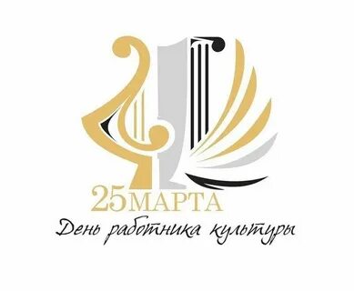 День работников дома культуры