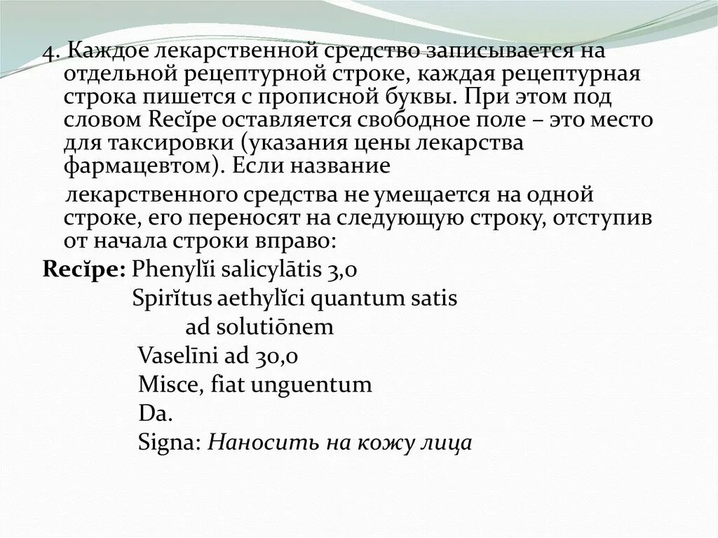 Рецептурная строка. Стандартные рецептурные формулировки. каждая строчка пишется с заглавной буквы. рецептурная терминология.