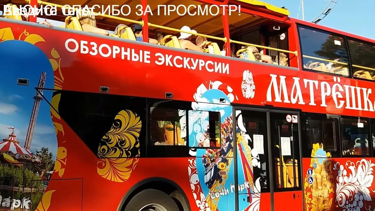 Матрешка сочи автобус. Экскурсионный автобус матрешка в сочи. двухэтажный автобус сочи матрешка. матрёшка сочи экскурсии. двухэтажный автобус сочи.