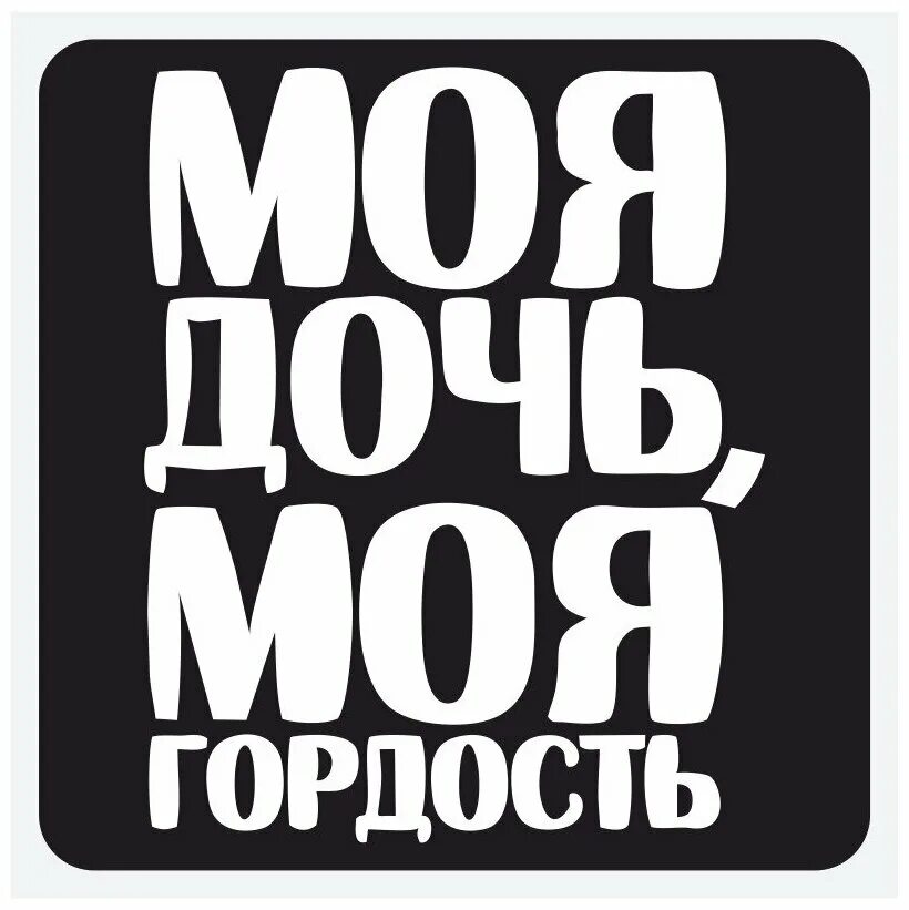 Классный час на тему «мой язык-моя гордость». Она моя гордость. Картинка дети моя гордость. Сын моя опора и гордость. Патриотические надписи на футболках.
