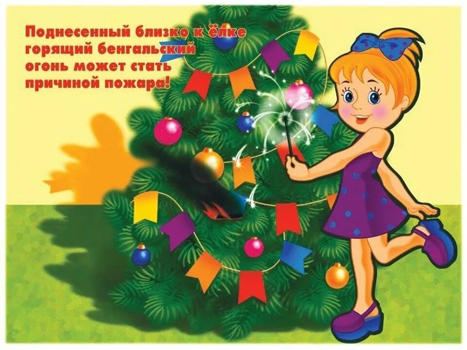 Какие цвета нельзя делать на новый год. Безопасный новый год для детей. безопасность в новый год для детей. пожарная безопасность в новый год для детей. елка безопасности.